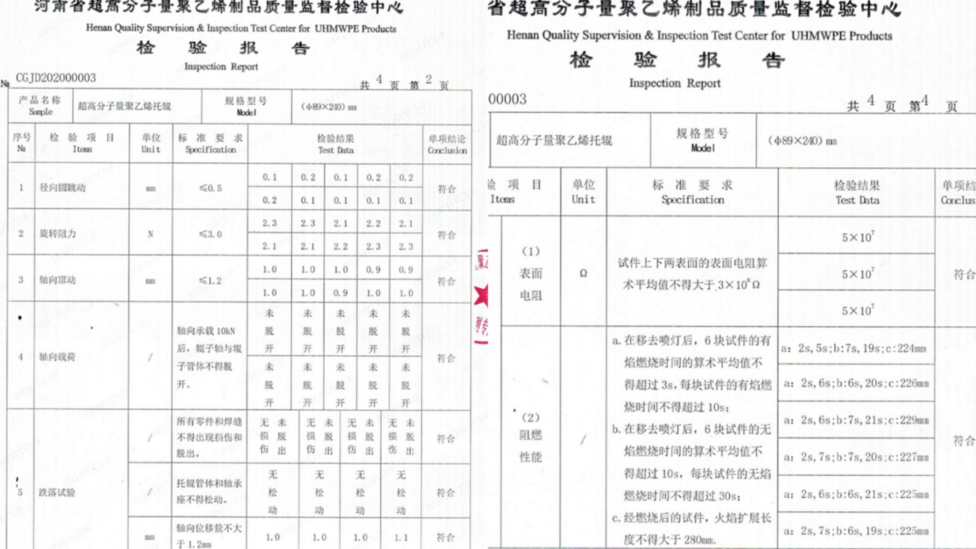 高分子聚乙烯托輥產品檢驗報告